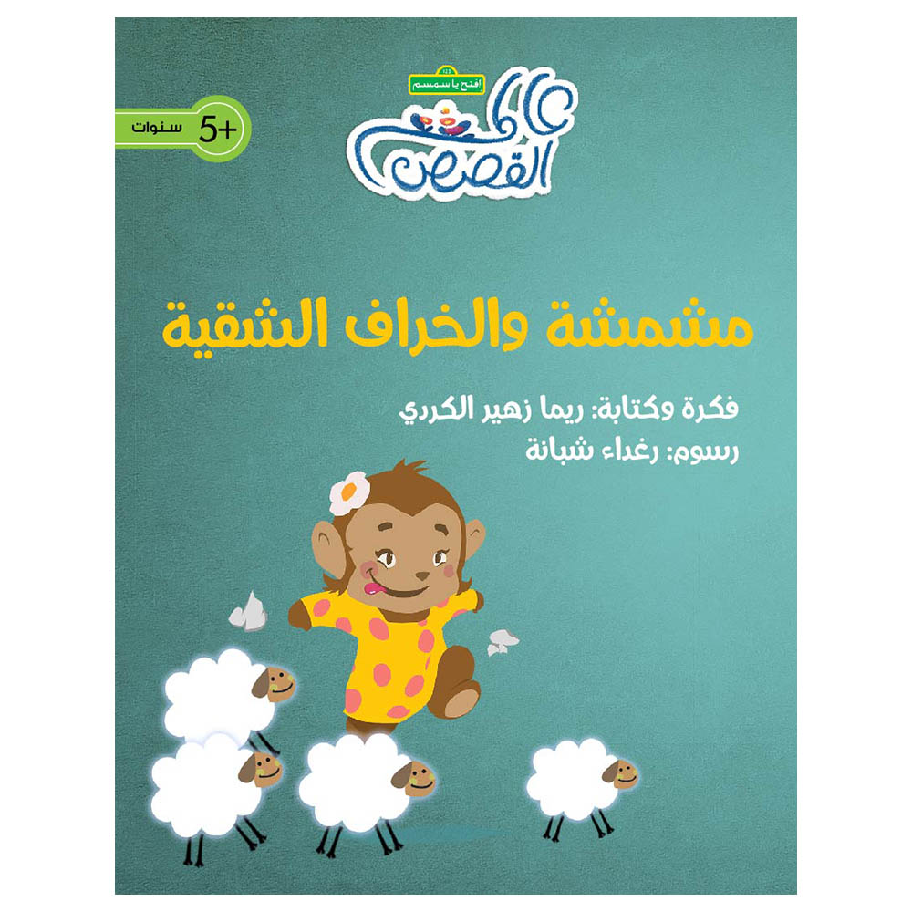 Mishmisha and the Naughty Sheep?