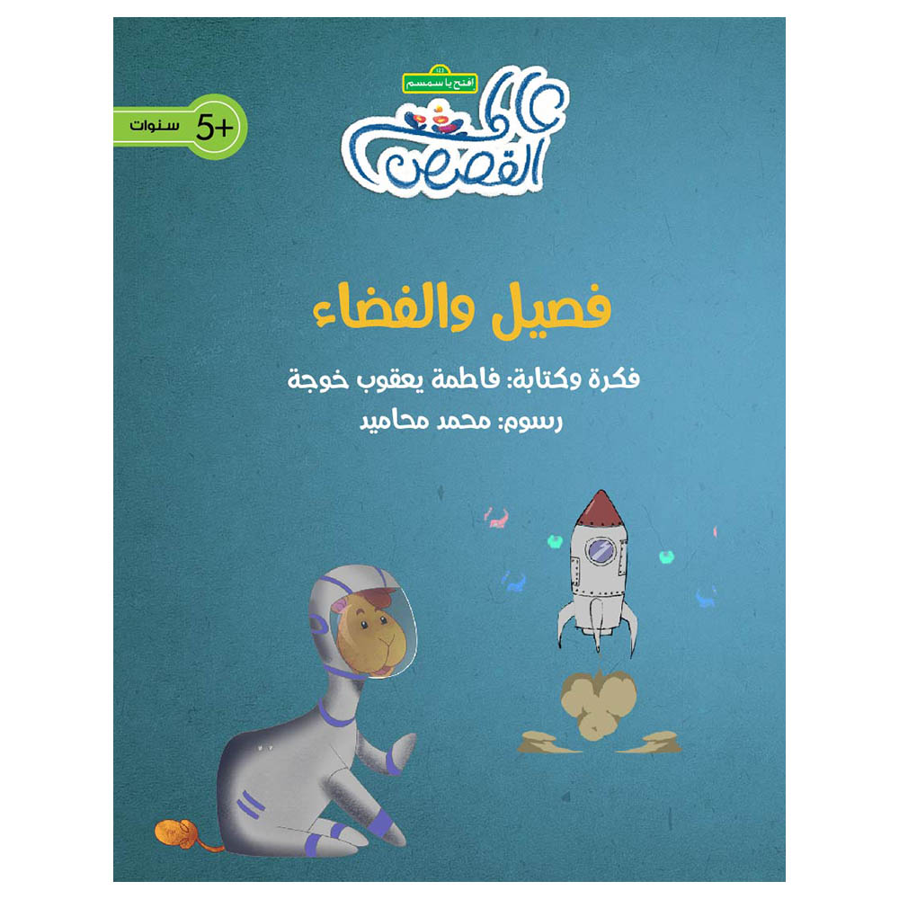 قصة فصيل والفضاء