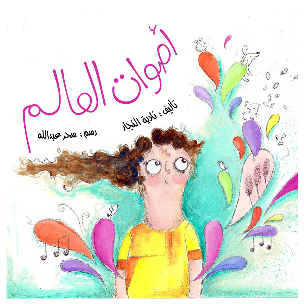 قصة أصوات العالم