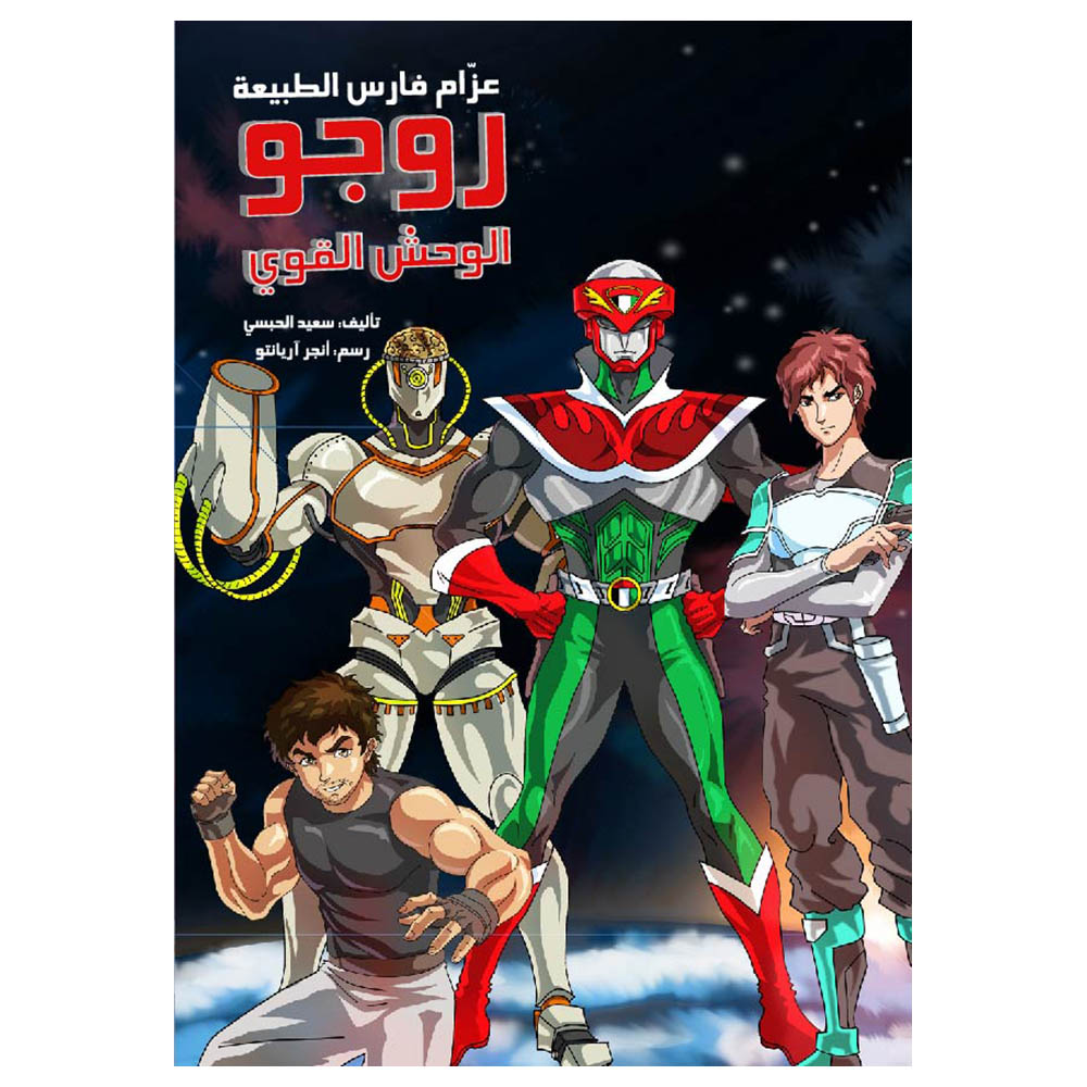 قصة عزام فارس الطبيعة من ماركة هدهد للنشر والتوزيع