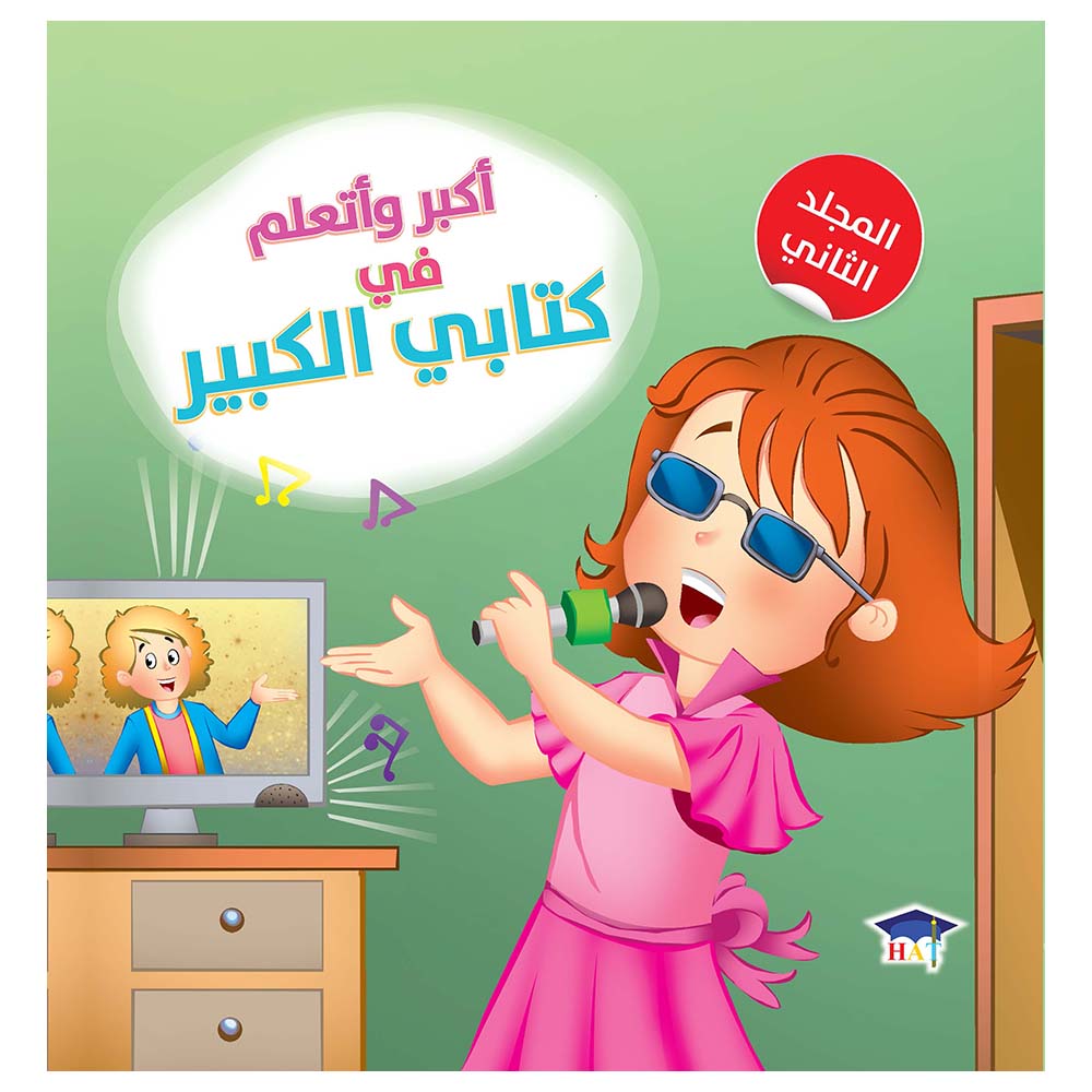 كتاب أكبر وأتعلم - الجزء الثاني