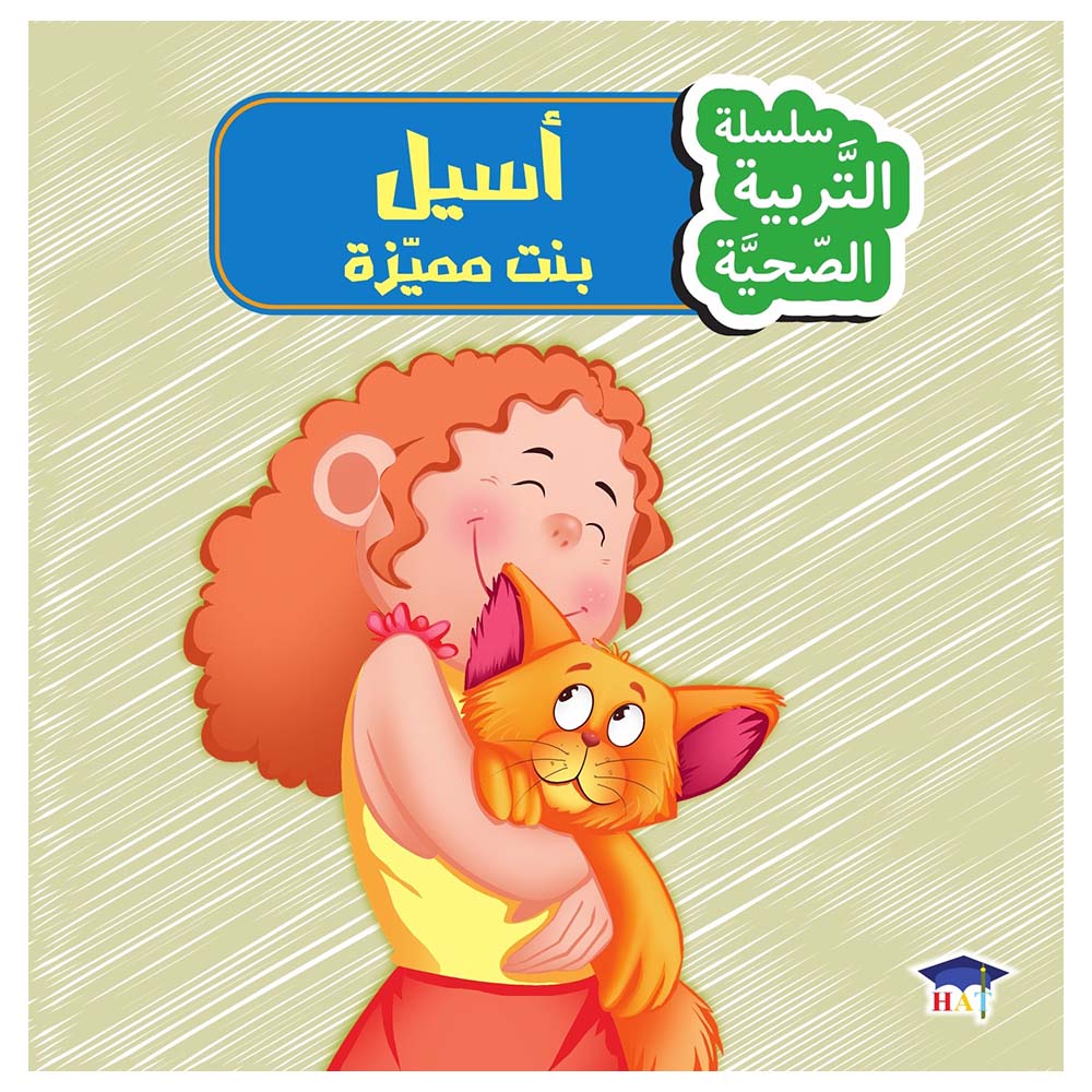 كتاب التربية الصحية: تشعر أشلي بأنها مميزة