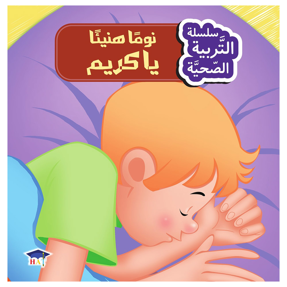 كتاب التربية الصحية: نم جيداً كاليب