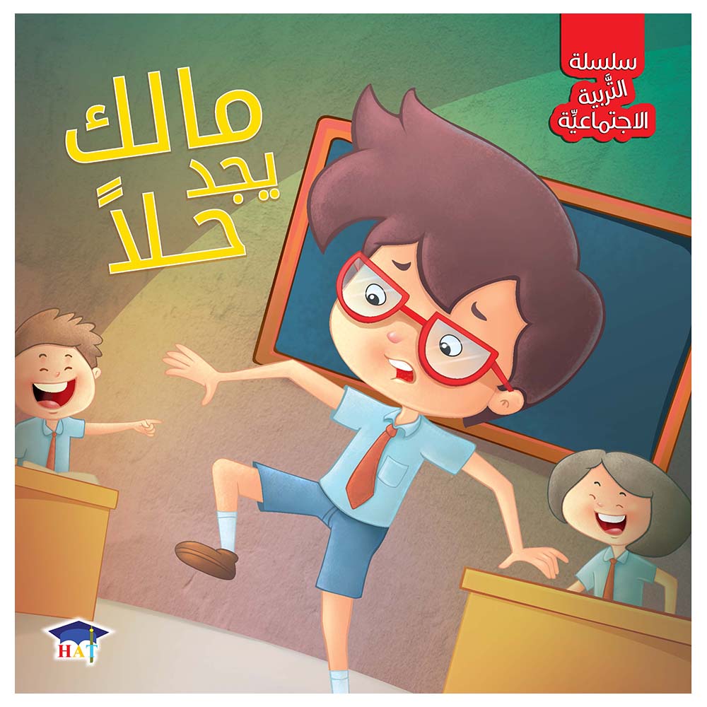 كتاب سلسلة التربية الاجتماعية: مالك يجد حلًا