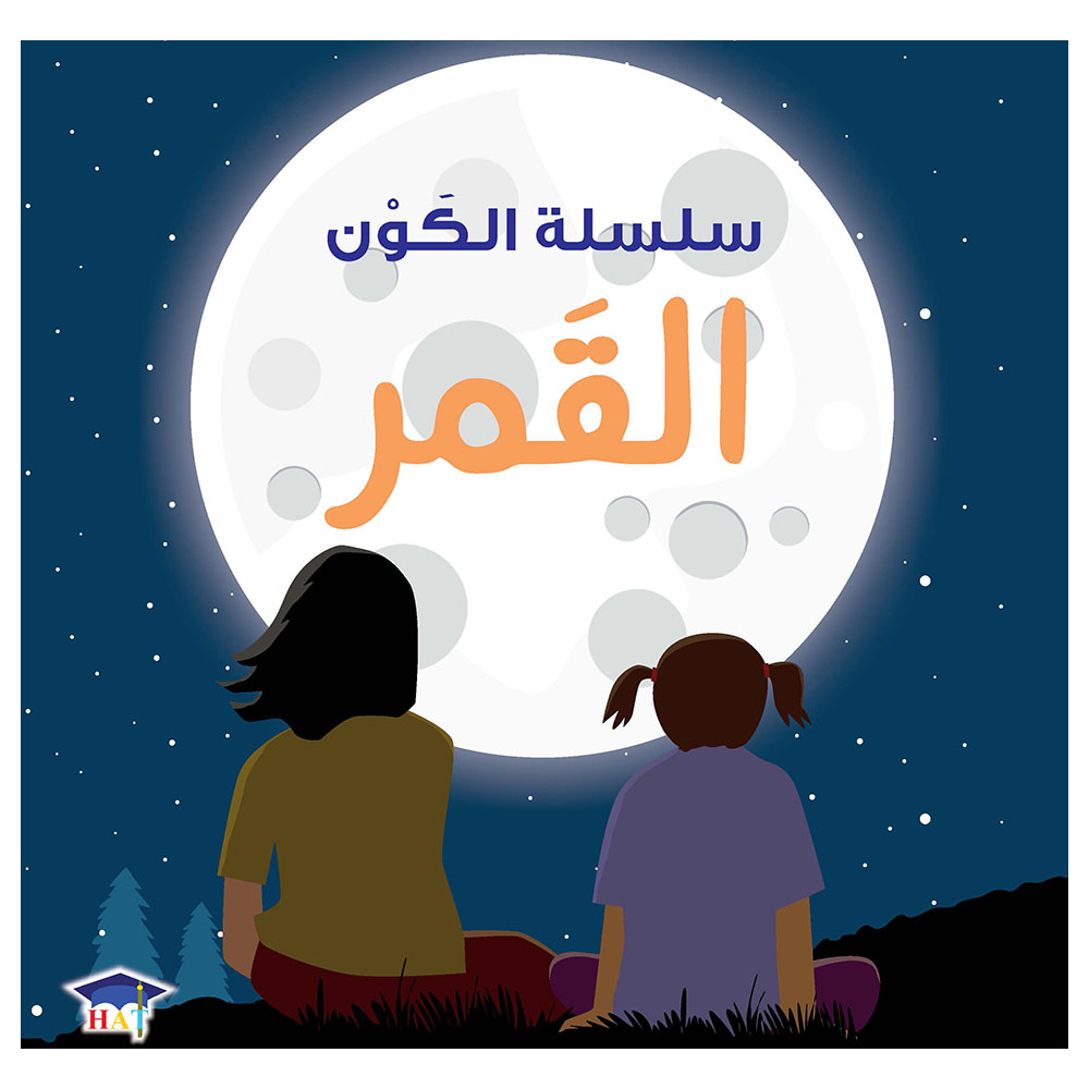 قصة الأطفال سلسلة الكون: القمر