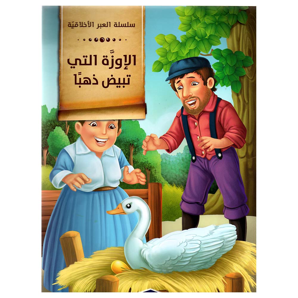 قصة الإوزة التي تبيض ذهباً