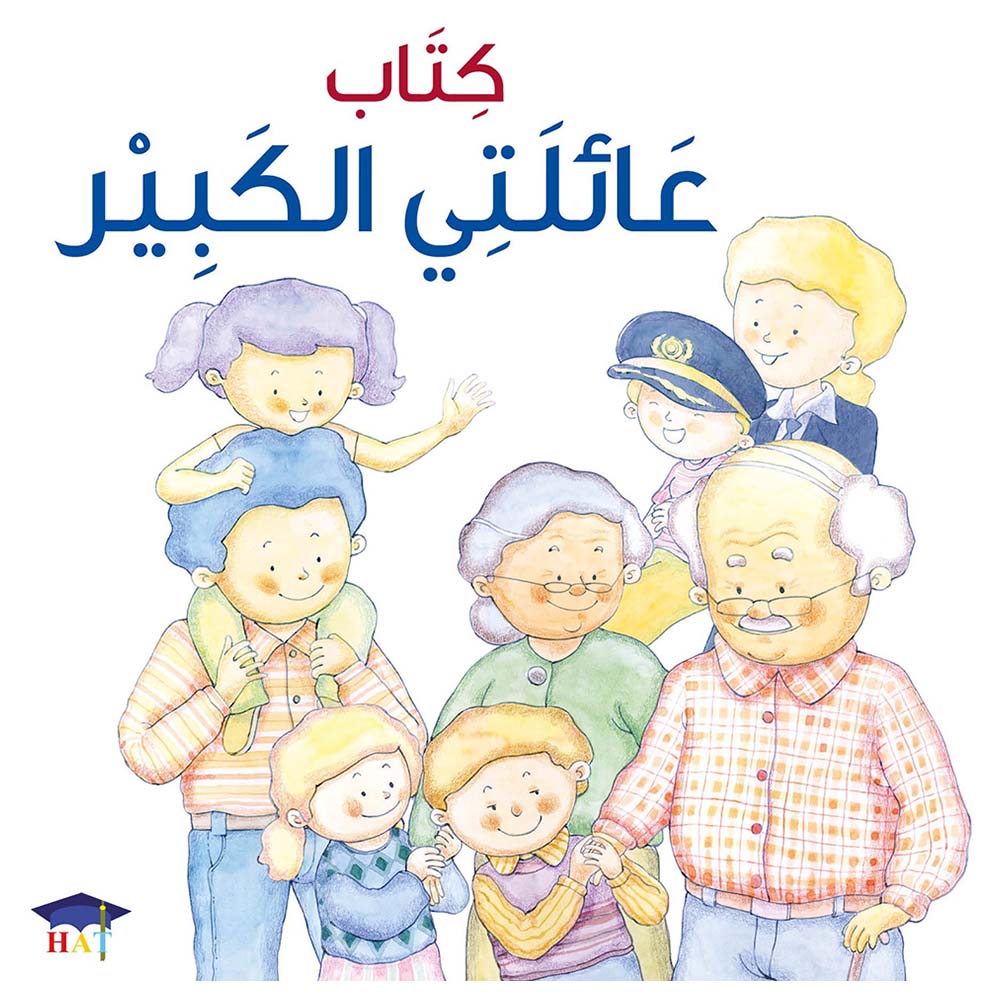 قصة الأطفال كتاب عائلتي الكبير