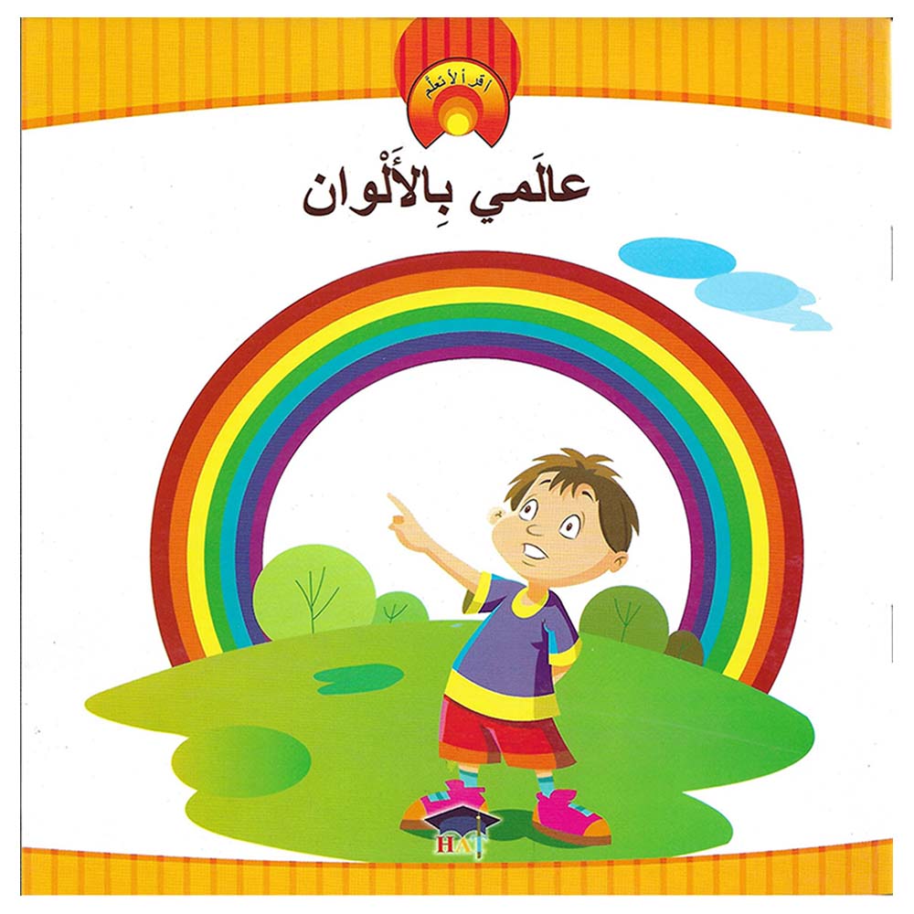 كتاب أقرأ لأتعلم - عالمي بالألوان