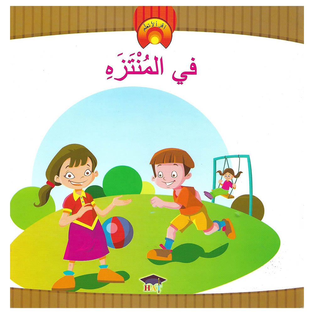 كتاب أقرأ لأتعلم - في المنتزه