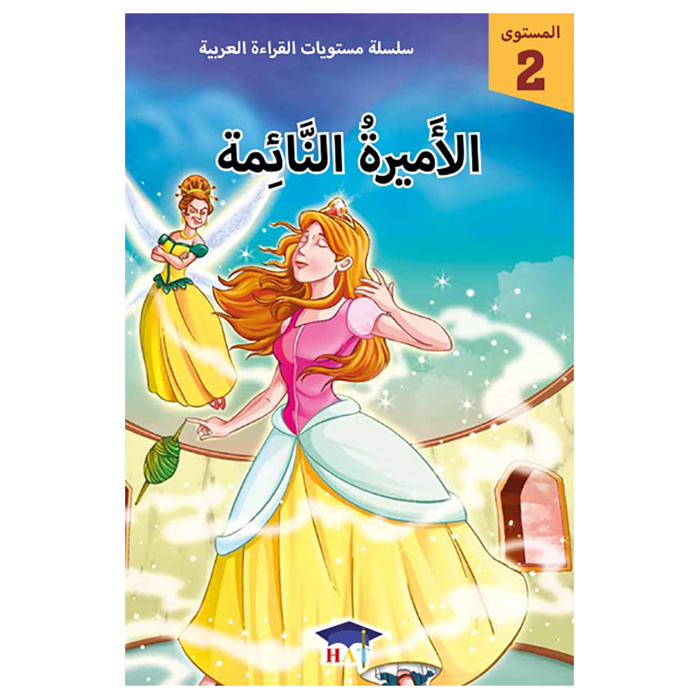 كتاب الأميرة النائمة - المستوى 2