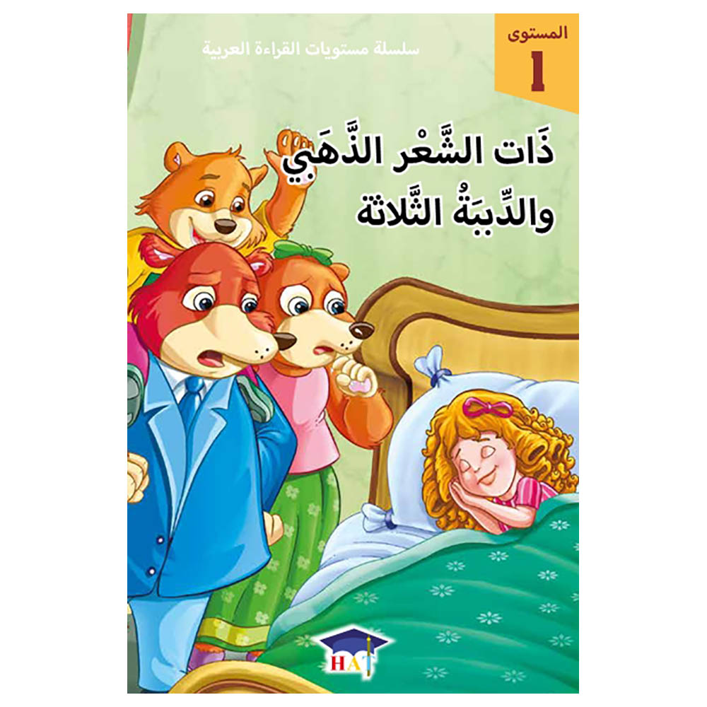 كتاب غولديلوكس والدببة الثلاثة - المستوى 1