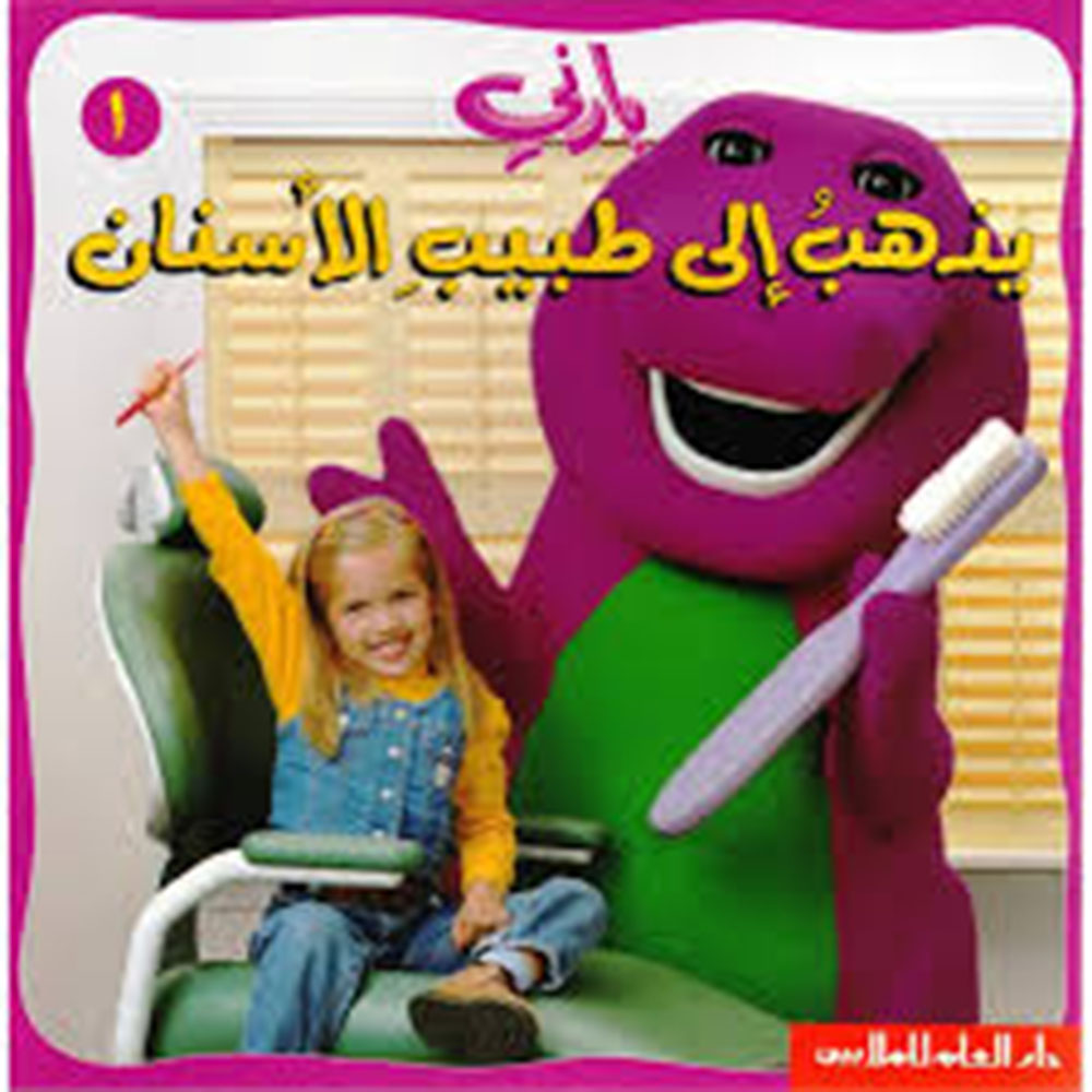 silsilat nadi alqurra' (barny 01): barny yadhhab 'iilaa tabib al'asnan (Series Readers Club (Barney 01): Barney goes to the dentist)