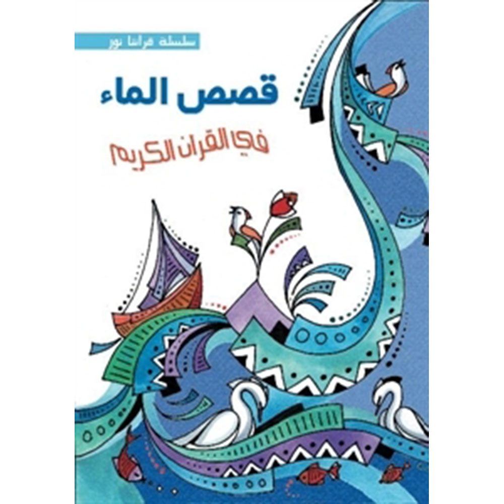 Stories of Water in the Holy Quran