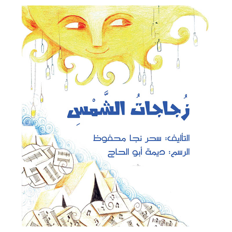 زجاجات الشمس