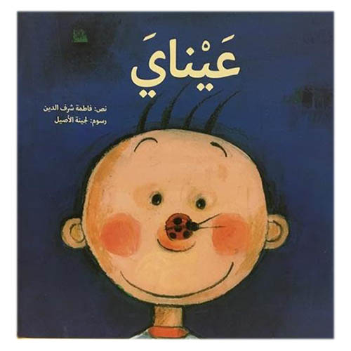 قصة عيناي