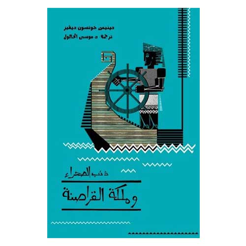كتاب ذئب الصحراء وملكة القراصنة