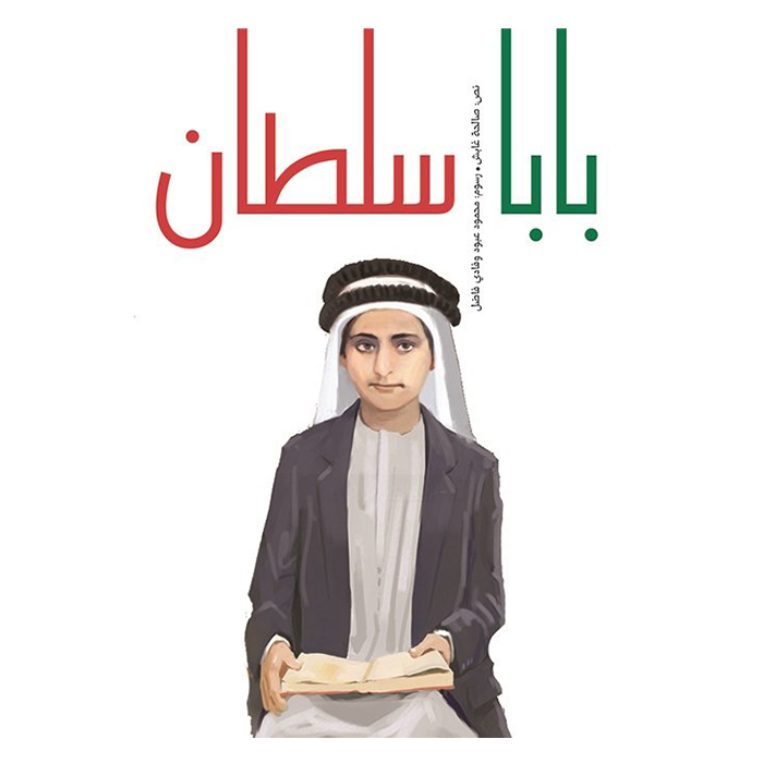 سيرة بابا سلطان