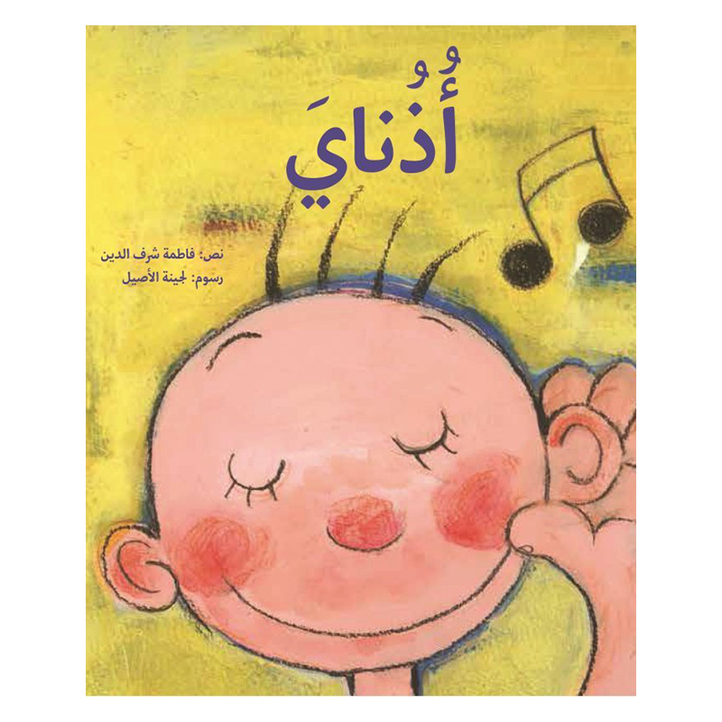 قصة أذناي