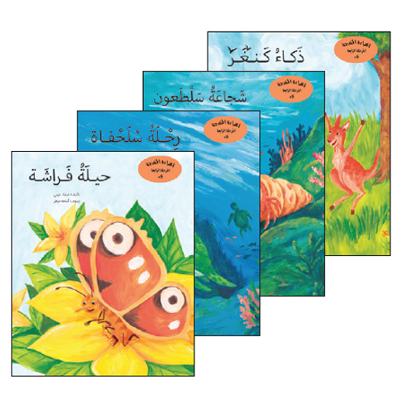 سلسلة القراءة المتدرجة المرحلة الرابعة "معلومات من الحكايات من ماركة واحة الحكايات