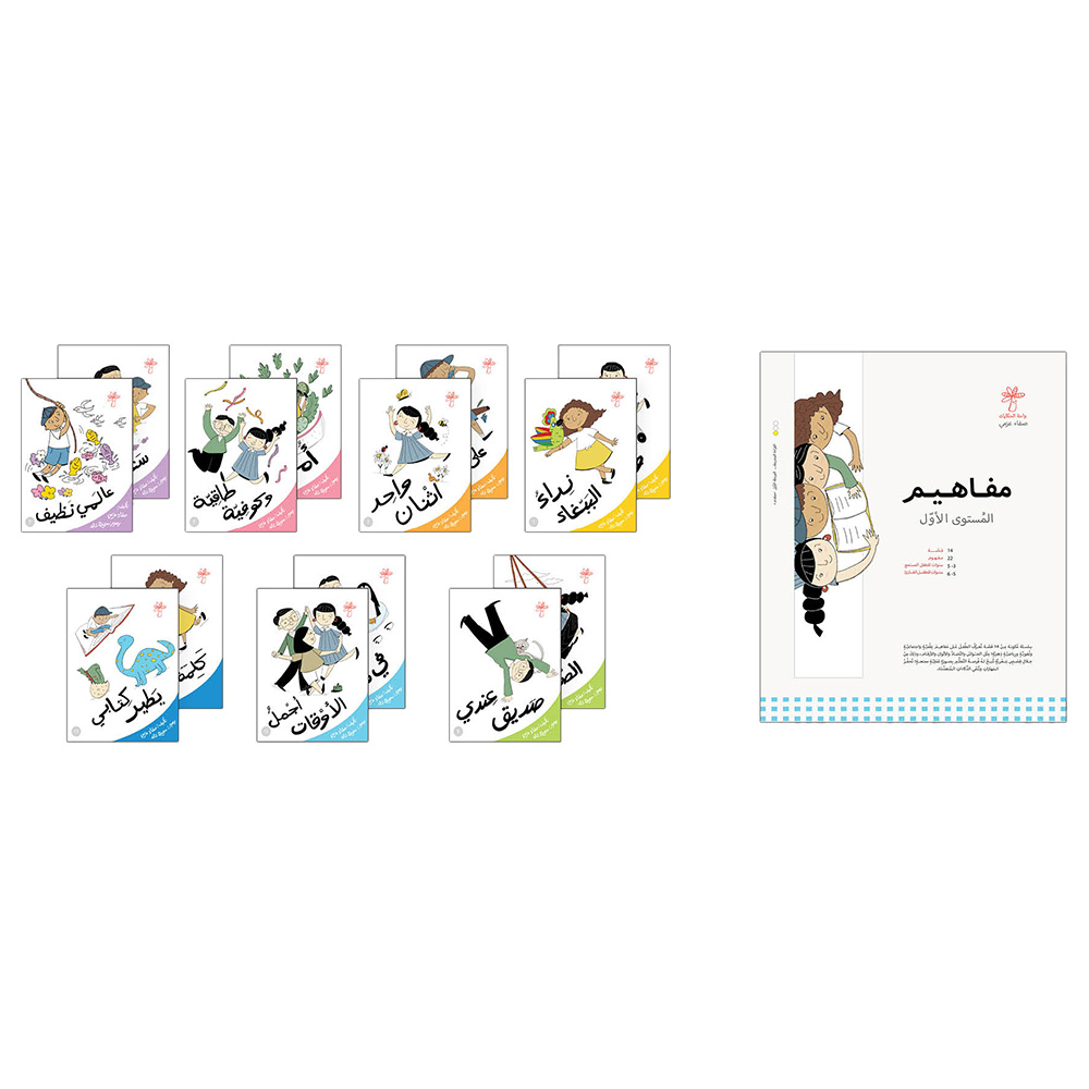 مجموعة قصص مفاهيم - المستوى 1 - 14 قصة