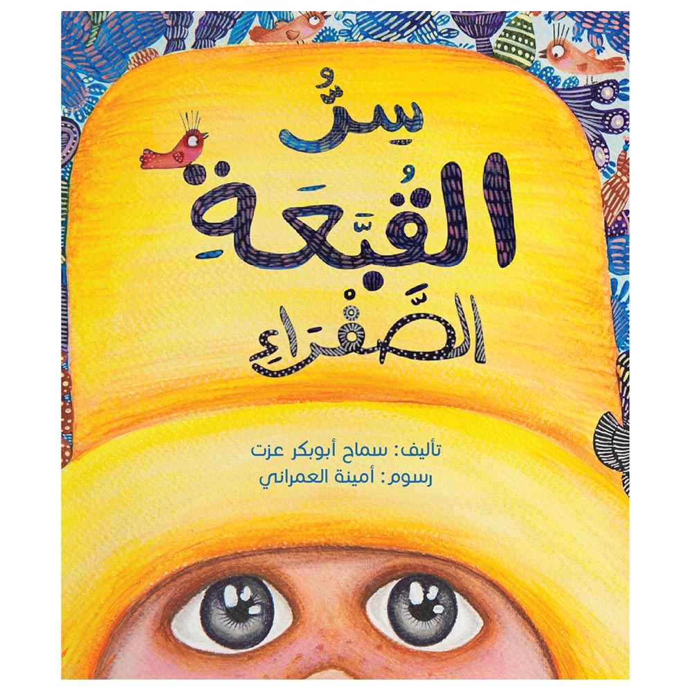 كتاب سر القبعة الصفراء
