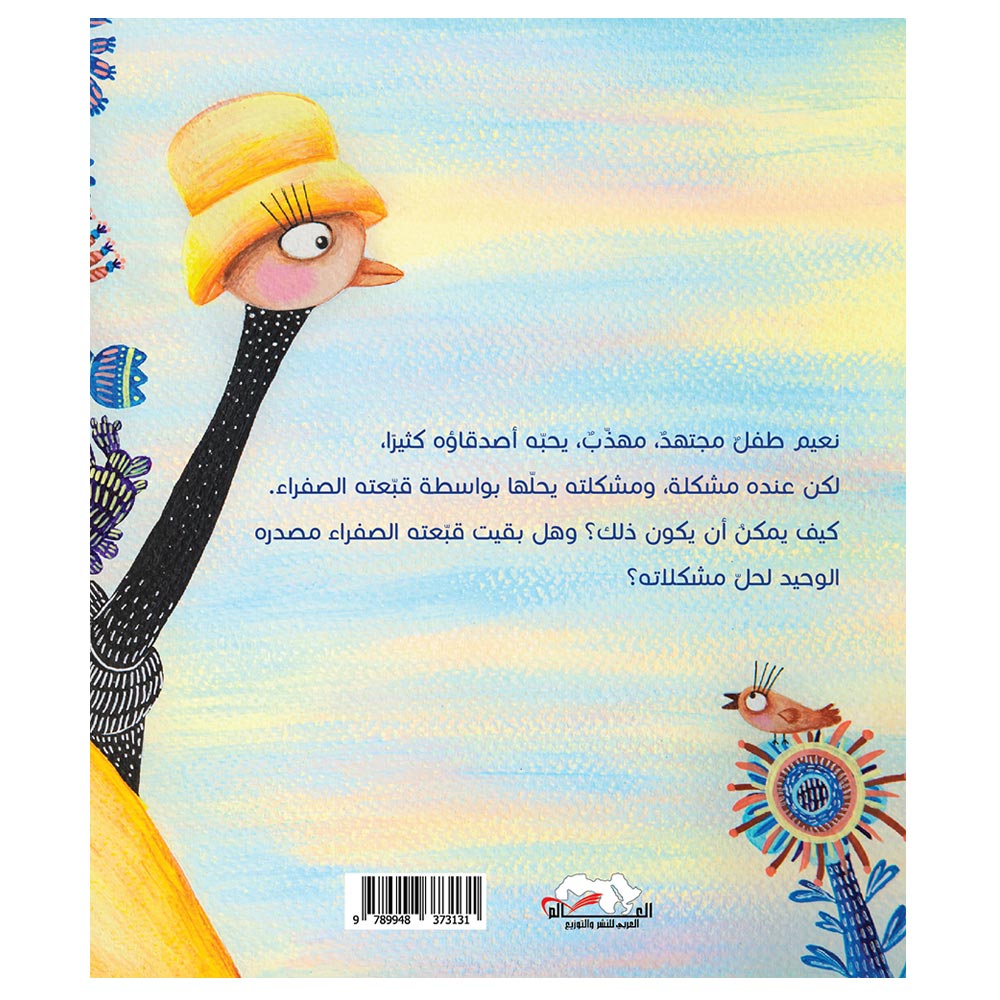 كتاب سر القبعة الصفراء