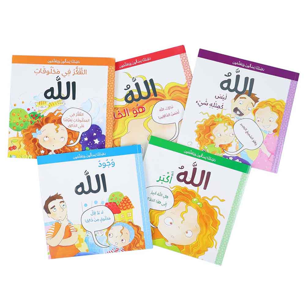 سلسلة ناشئتنا يسألون ويتعلمون عن الله
