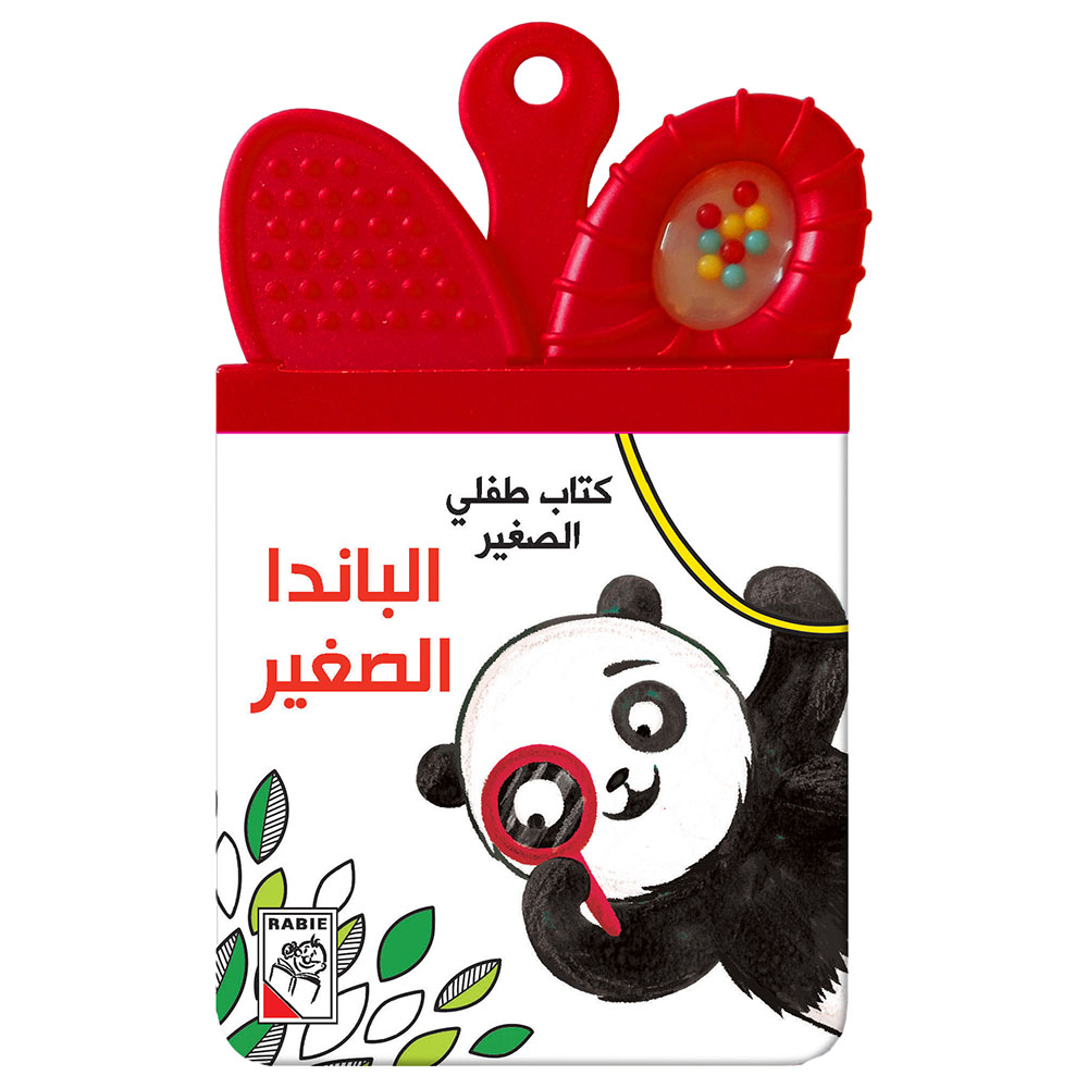 كتاب طفلي الصغير: الباندا الصغير