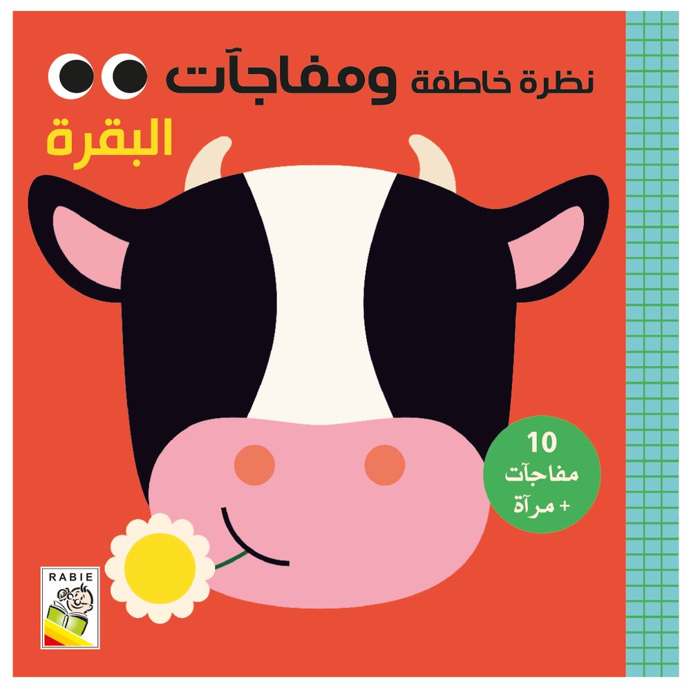 كتاب نظرة خاطفة ومفاجآت: بقرة