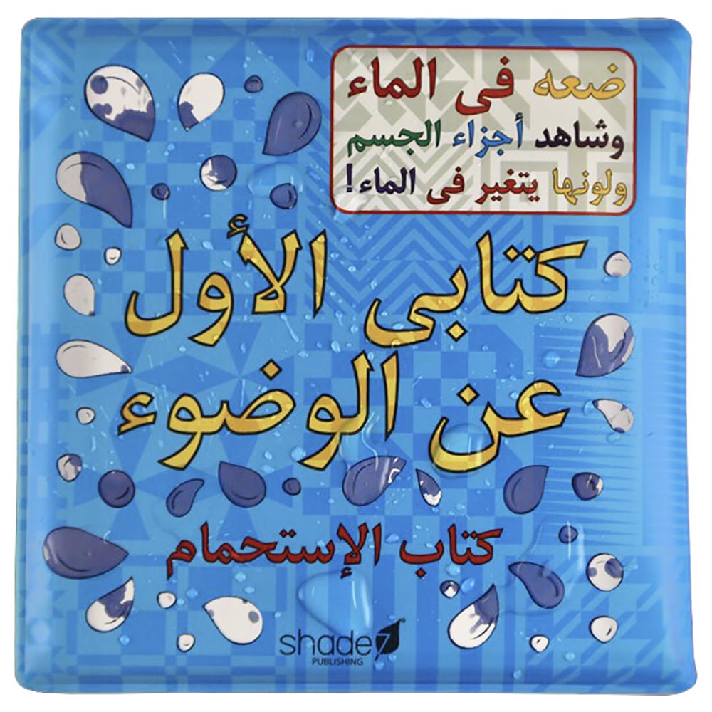 My First Wudu Bath Book Arabic