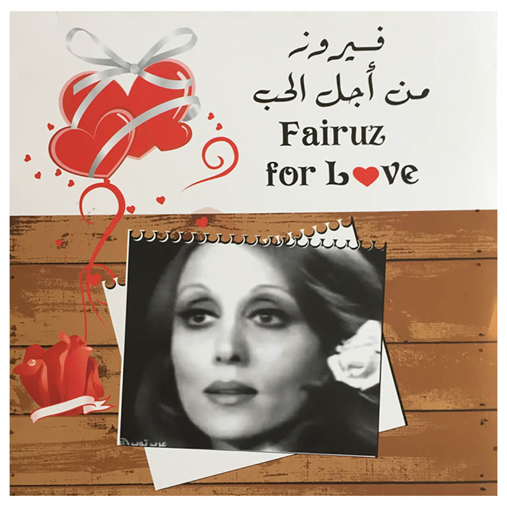 أم بي اي - أسطوانة فينيل - أغاني للحب - فيروز