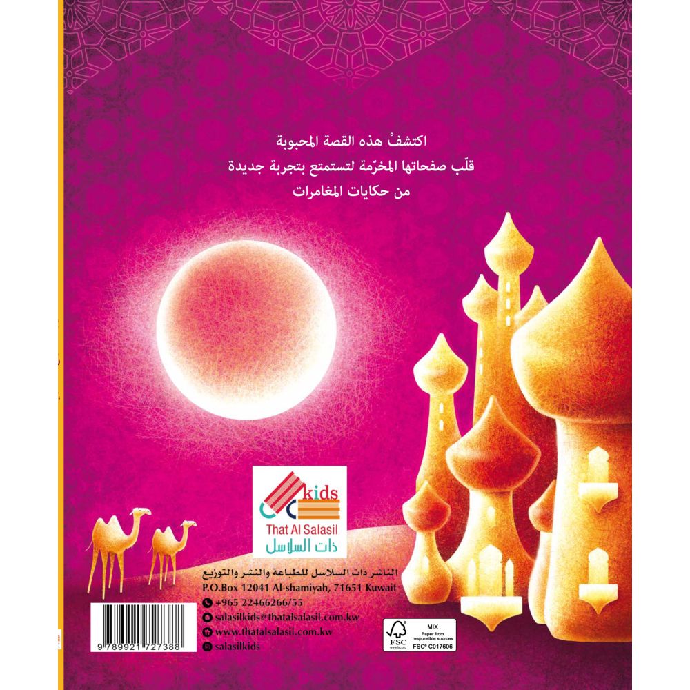 كتاب علاء الدين والمصباح السحري: قصة مصورة بأشكال بارزة
