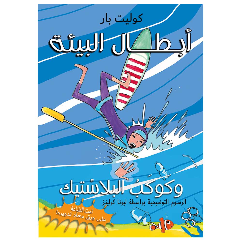 The Eco-heroes and The Plastic Planet (Arabic)