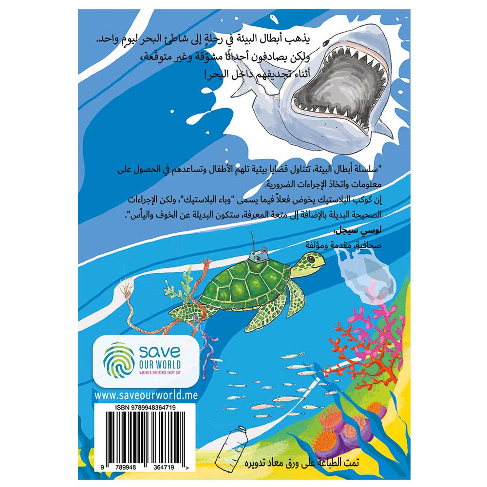 The Eco-heroes and The Plastic Planet (Arabic)