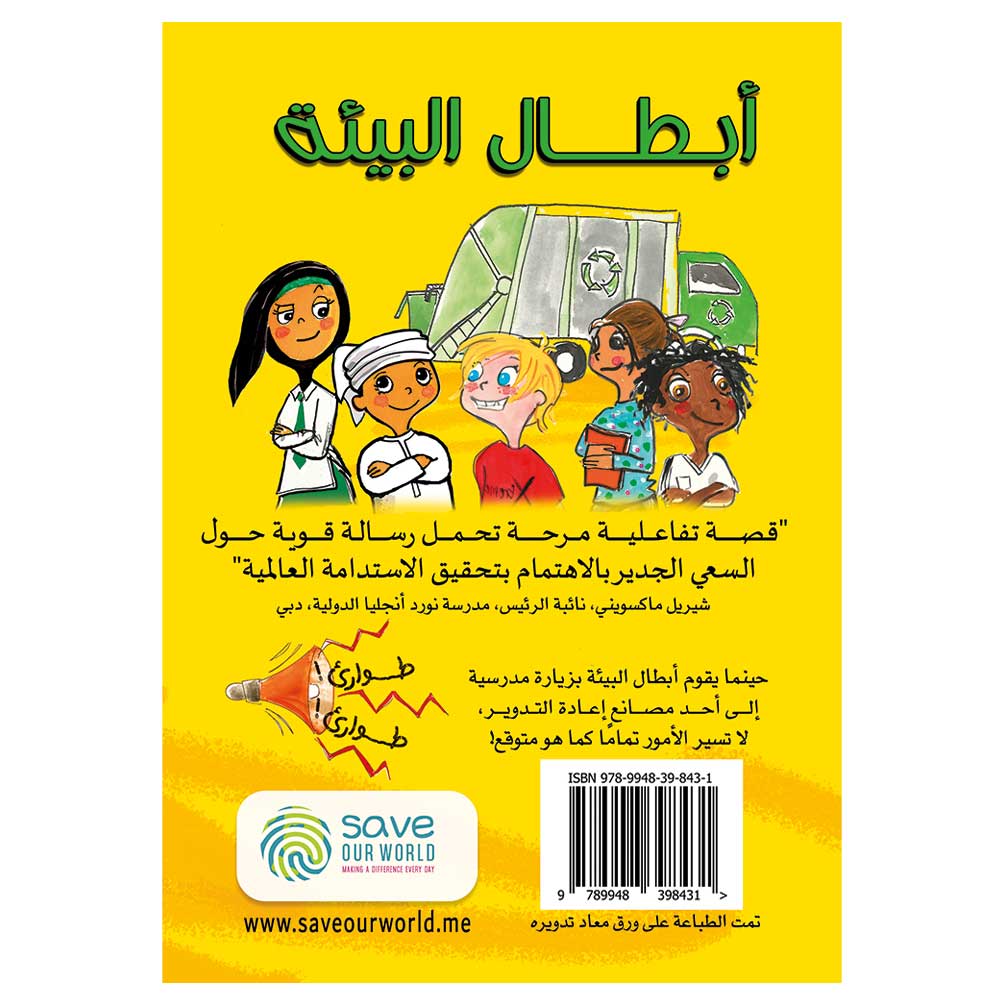 The Eco-heroes Recycling Trip Trouble (Arabic)