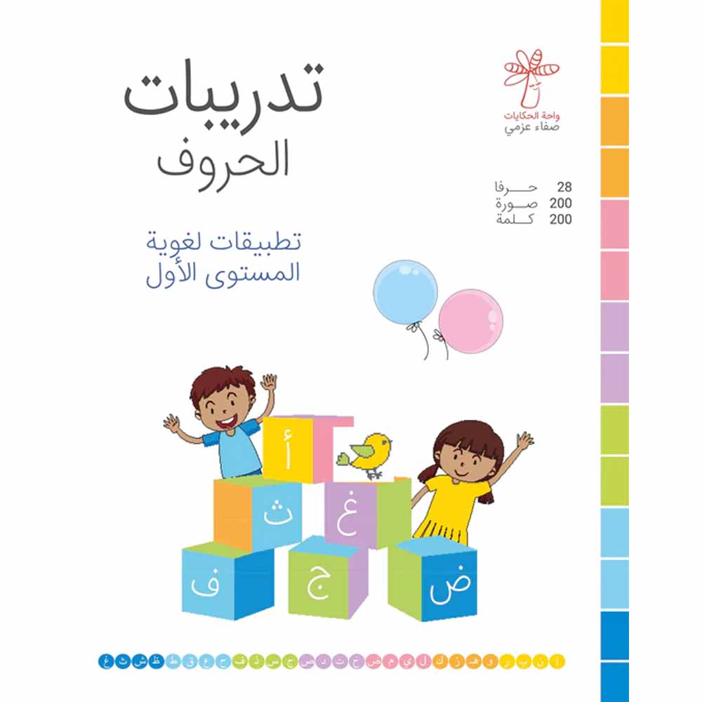كتاب تدريبات الحروف - تطبيقات لغوية المستوى الأول