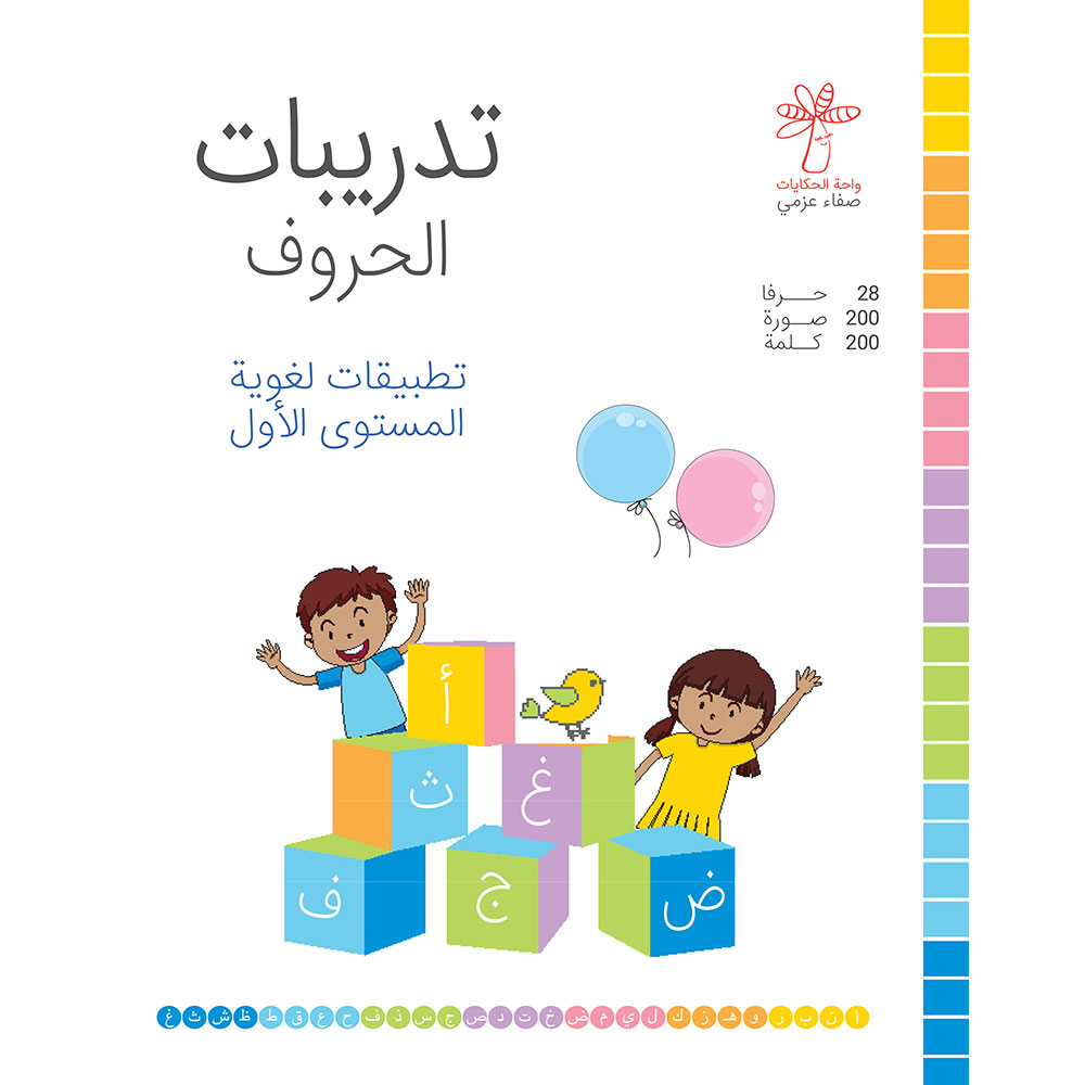 كتاب تدريبات الحروف - تطبيقات لغوية المستوى الأول